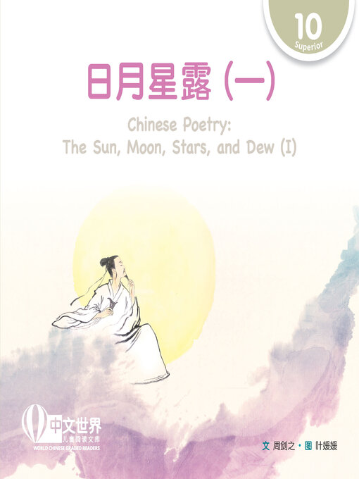 Title details for 日月星露（一）/ Chinese Poetry: The Sun, Moon, Stars, and Dew (I) by Jianzhi Zhou - Available